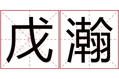 戊瀚名字寓意