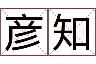 彦知名字寓意