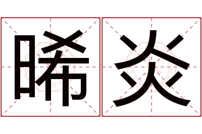 晞炎名字寓意