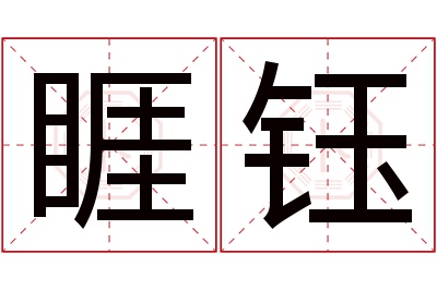 睚钰名字寓意