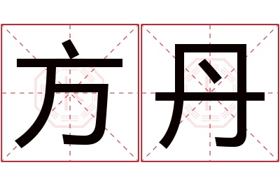 方丹名字寓意