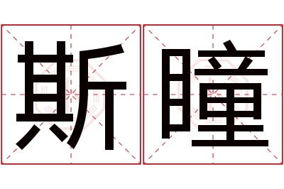 斯瞳名字寓意