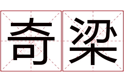 奇梁名字寓意