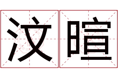 汶暄名字寓意