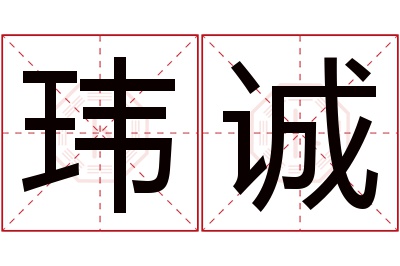 玮诚名字寓意