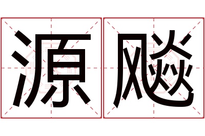 源飚名字寓意