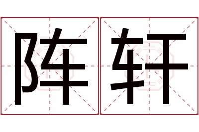 阵轩名字寓意