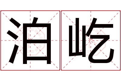 泊屹名字寓意