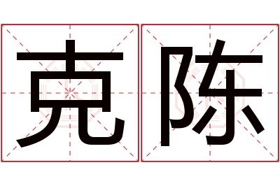 克陈名字寓意