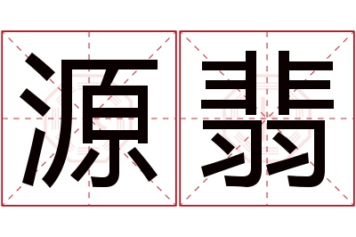 源翡名字寓意