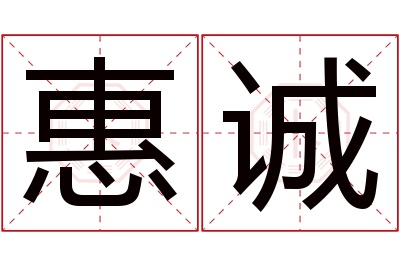 惠诚名字寓意