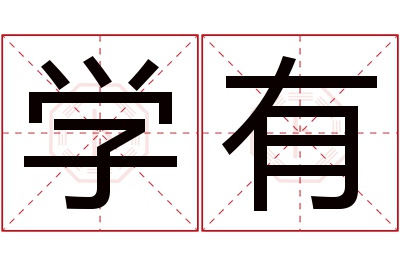 学有名字寓意