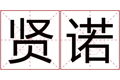 贤诺名字寓意