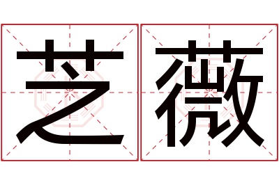 芝薇名字寓意