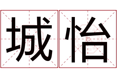 城怡名字寓意