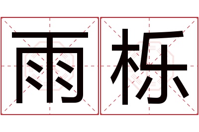 雨栎名字寓意