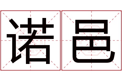 诺邑名字寓意