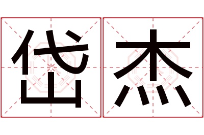 岱杰名字寓意