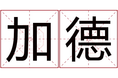 加德名字寓意