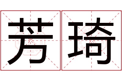 芳琦名字寓意