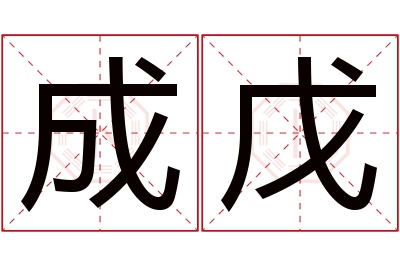 成戊名字寓意