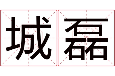 城磊名字寓意