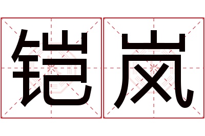 铠岚名字寓意