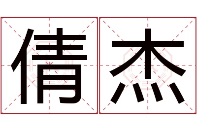 倩杰名字寓意