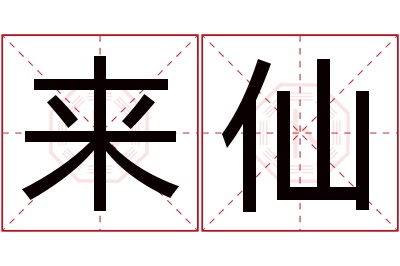 来仙名字寓意