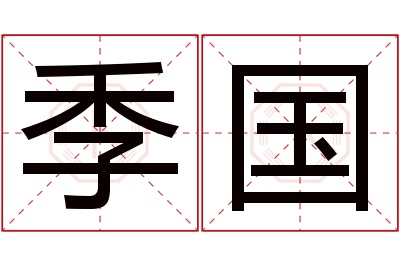 季国名字寓意