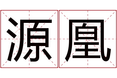 源凰名字寓意