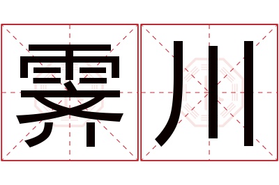 霁川名字寓意