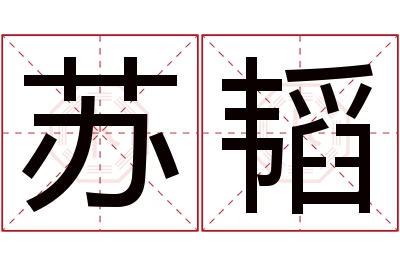 苏韬名字寓意