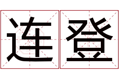 连登名字寓意