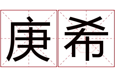 庚希名字寓意