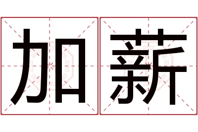 加薪名字寓意