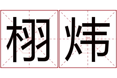 栩炜名字寓意