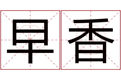 早香名字寓意