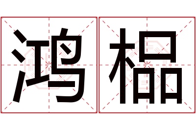 鸿榀名字寓意