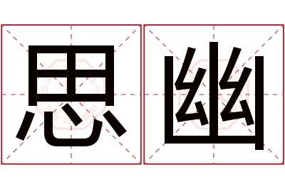 思幽名字寓意