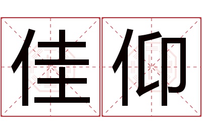 佳仰名字寓意