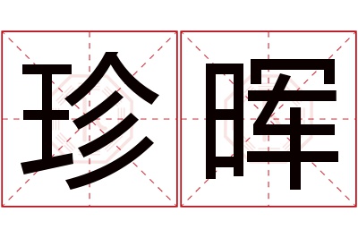 珍晖名字寓意