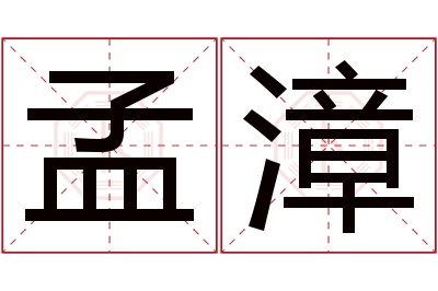 孟漳名字寓意