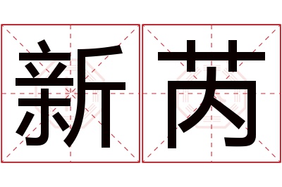 新芮名字寓意