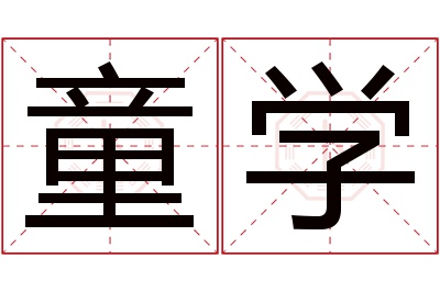 童学名字寓意