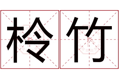 柃竹名字寓意