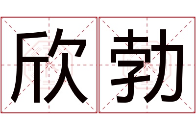 欣勃名字寓意