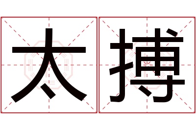 太搏名字寓意