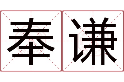 奉谦名字寓意