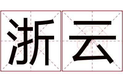 浙云名字寓意